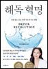 해독 혁명