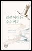 일본이라는 수수께끼