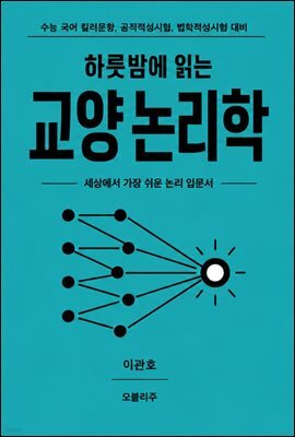 하룻밤에 읽는 교양 논리학