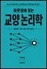 하룻밤에 읽는 교양 논리학