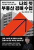나의 첫 부동산 경매 수업