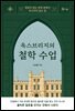 옥스브리지의 철학 수업