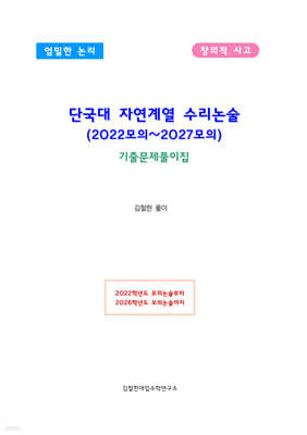 단국대 자연계열 수리논술 (2022모의~2027모의)