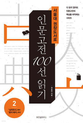 서울대 권장도서로 인문고전 100선 읽기 2