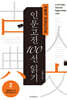 서울대 권장도서로 인문고전 100선 읽기 2