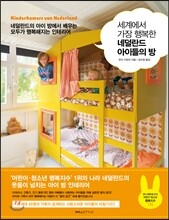 세계에서 가장 행복한 네덜란드 아이들의 방