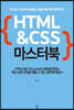 HTML&CSS 마스터북