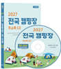 2027 전국 캠핑장 주소록 CD