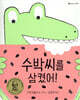 수박씨를 삼켰어!