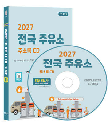 2027 전국 주유소 주소록 CD
