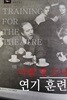 연기 훈련