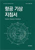 항공 기상 지침서