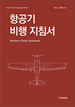 항공기 비행 지침서