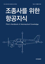 조종사를 위한 항공지식