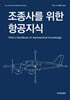 조종사를 위한 항공지식