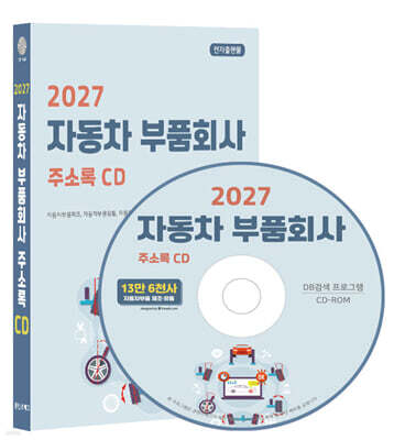 2027 자동차 부품회사 주소록 CD