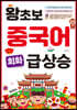 왕초보 중국어 회화 급상승