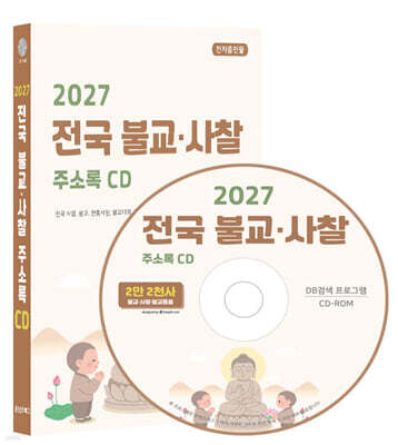 2027 전국 불교·사찰 주소록 CD