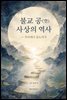 불교 공(空) 사상의 역사 ? 무아에서 중도까지