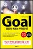 더 골 The Goal