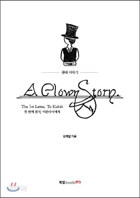 A Clown Story 광대 이야기