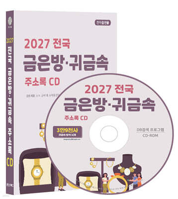 2027 전국 금은방·귀금속 주소록 CD
