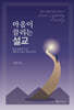 마음이 끌리는 설교