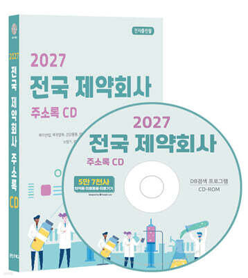 2027 전국 제약회사 주소록 CD