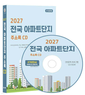 2027 전국 아파트단지 주소록 CD