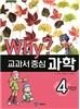 Why? 와이 교과서 중심 과학 4학년
