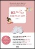 태교, 두근두근 너를 만나는 시간