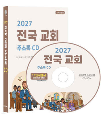2027 전국 교회 주소록 CD