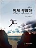 인체 생리학 제3판
