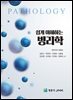 쉽게 이해하는 병리학