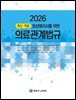 2026 최신·적중 임상병리사를 위한 의료관계법규(법규+예상문제)