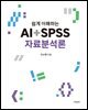 쉽게 이해하는 AI+SPSS 자료분석론