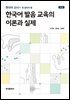 한국어 발음 교육의 이론과 실제(개정판)