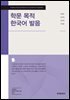 학문 목적 한국어 발음