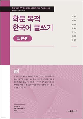 학문 목적 한국어 글쓰기