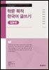 학문 목적 한국어 글쓰기