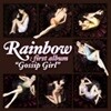 레인보우 (Rainbow) / Gossip Girl