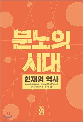 [대여] 분노의 시대