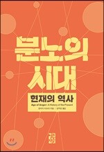 [대여] 분노의 시대