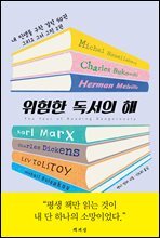 위험한 독서의 해