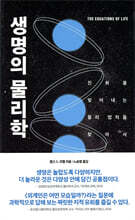 [대여] 생명의 물리학