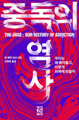 [대여] 중독의 역사