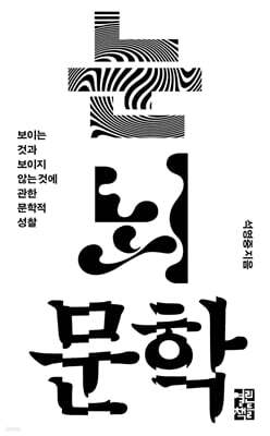 [대여] 눈 뇌 문학