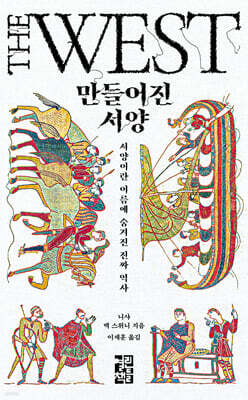 [대여] 만들어진 서양