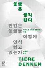 [대여] 동물은 생각한다