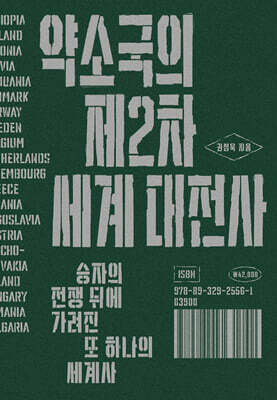 [대여] 약소국의 제2차 세계 대전사